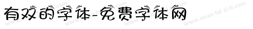 有双的字体字体转换