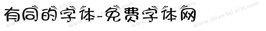 有同的字体字体转换