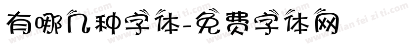 有哪几种字体字体转换