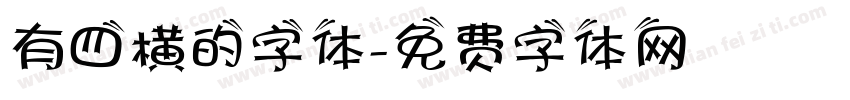 有四横的字体字体转换