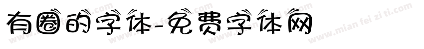 有圈的字体字体转换