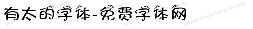 有太的字体字体转换