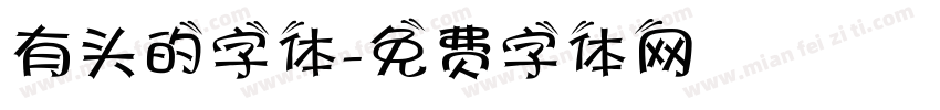 有头的字体字体转换