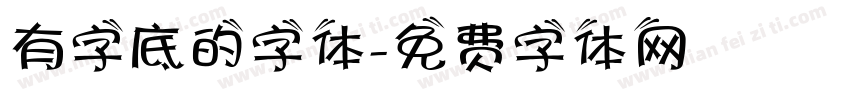 有字底的字体字体转换