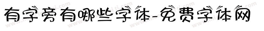 有字旁有哪些字体字体转换