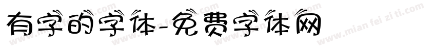 有字的字体字体转换