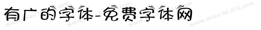 有广的字体字体转换