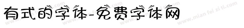 有式的字体字体转换