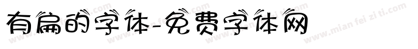 有扁的字体字体转换