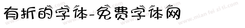 有折的字体字体转换