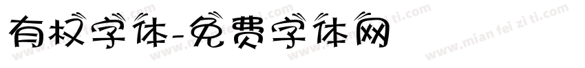 有权字体字体转换