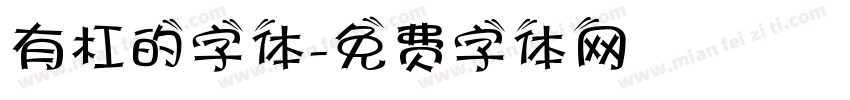 有杠的字体字体转换