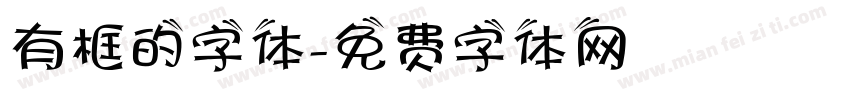 有框的字体字体转换