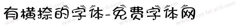 有横捺的字体字体转换