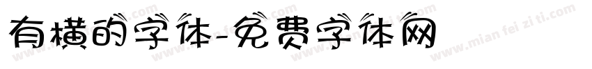 有横的字体字体转换