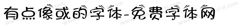 有点像或的字体字体转换