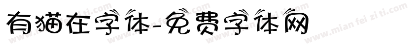 有猫在字体字体转换