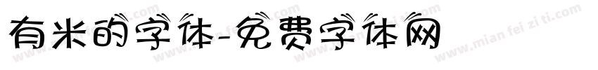 有米的字体字体转换