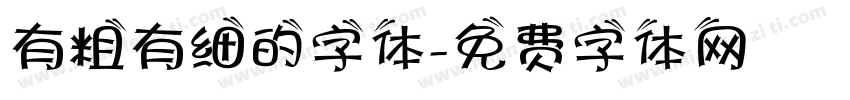 有粗有细的字体字体转换