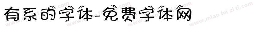 有系的字体字体转换