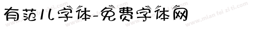 有范儿字体字体转换