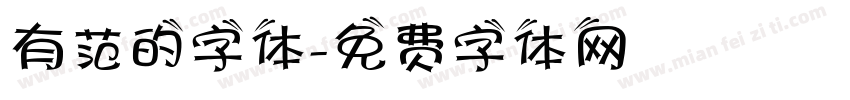 有范的字体字体转换