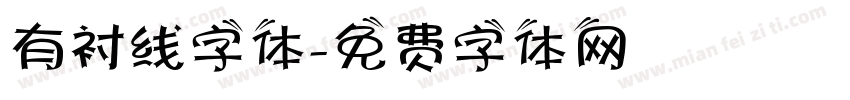 有衬线字体字体转换