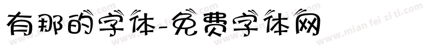 有那的字体字体转换