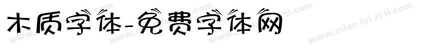 木质字体字体转换