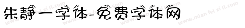 朱静一字体字体转换