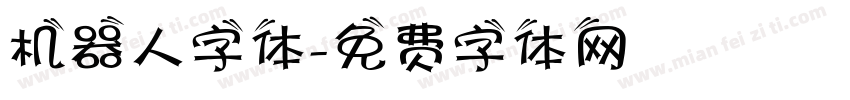 机器人字体字体转换