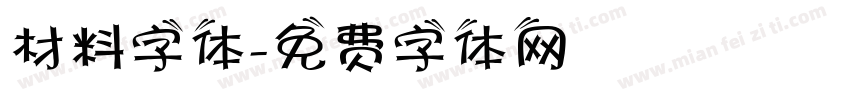 材料字体字体转换