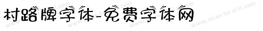 村路牌字体字体转换