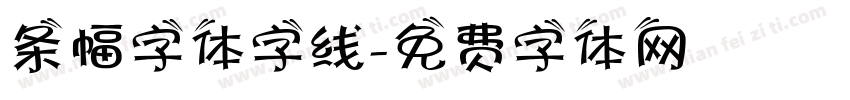 条幅字体字线字体转换