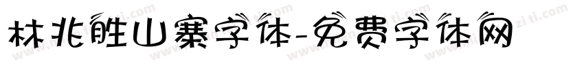 林兆胜山寨字体字体转换