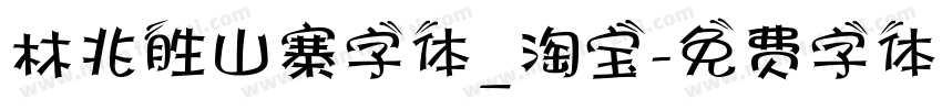 林兆胜山寨字体_淘宝字体转换