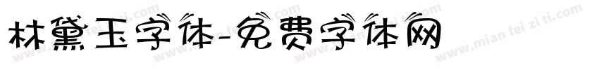 林黛玉字体字体转换