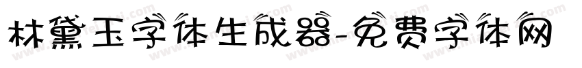 林黛玉字体生成器字体转换