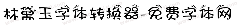 林黛玉字体转换器字体转换