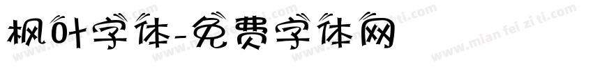 枫叶字体字体转换