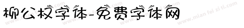 柳公权字体字体转换