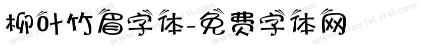 柳叶竹眉字体字体转换