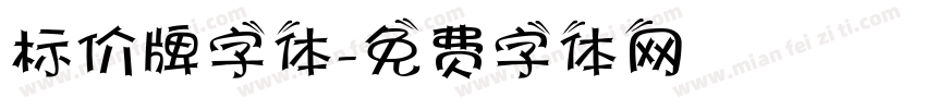 标价牌字体字体转换