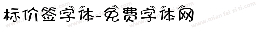 标价签字体字体转换