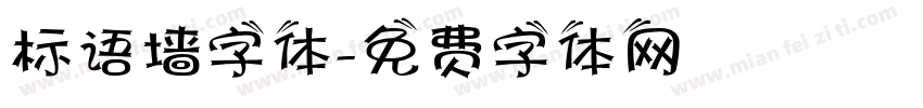 标语墙字体字体转换