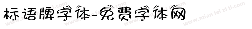 标语牌字体字体转换