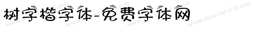 树字楷字体字体转换