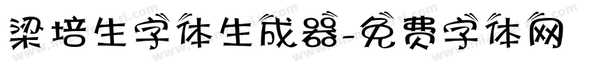 梁培生字体生成器字体转换