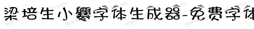 梁培生小爨字体生成器字体转换