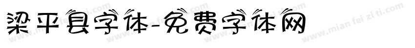 梁平县字体字体转换